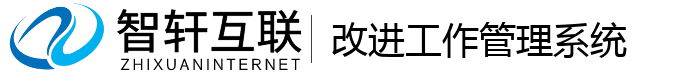 改进工作管理系统
